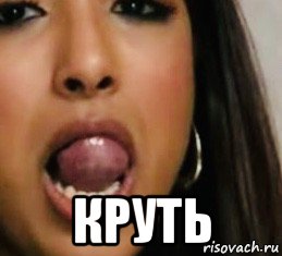  круть, Мем Destiny