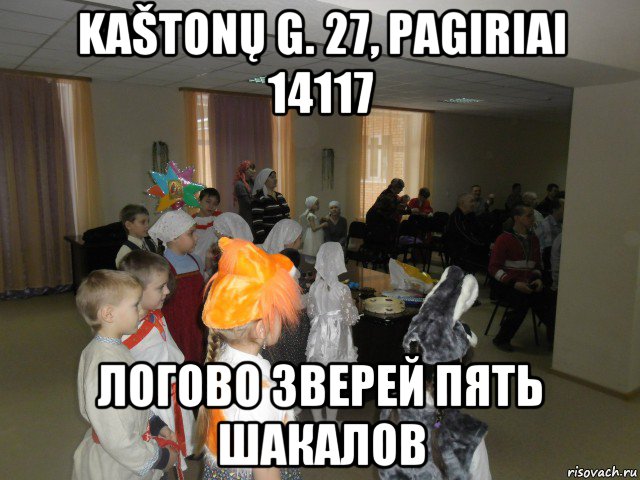kaštonų g. 27, pagiriai 14117 логово зверей пять шакалов, Мем Детское рождество