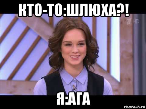 кто-то:шлюха?! я:ага