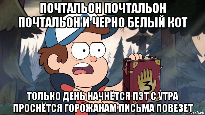 почтальон почтальон почтальон и черно белый кот только день начнётся пэт с утра проснётся горожанам письма повезет