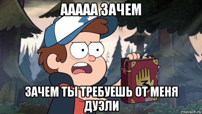 ааааа зачем зачем ты требуешь от меня дуэли