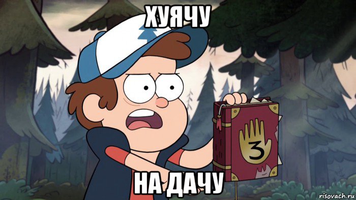 хуячу на дачу