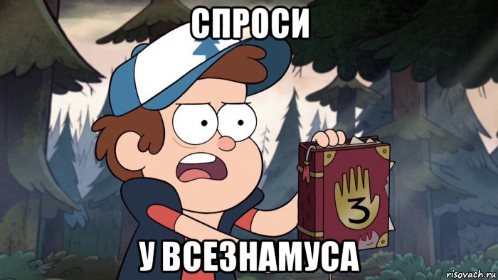 спроси у всезнамуса
