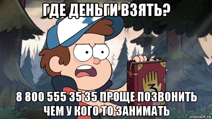где деньги взять? 8 800 555 35 35 проще позвонить чем у кого то занимать