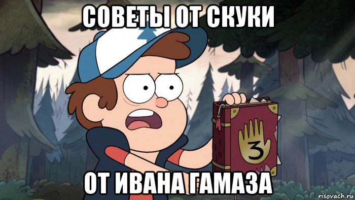 советы от скуки от ивана гамаза