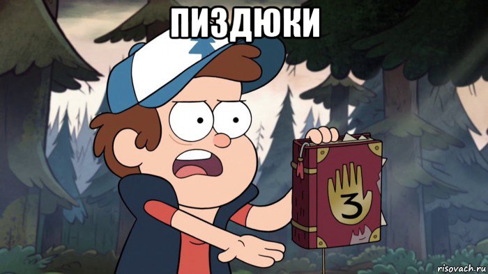 пиздюки 