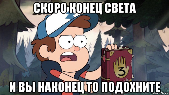 скоро конец света и вы наконец то подохните