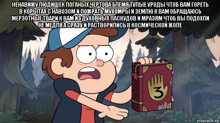 ненавижу людишек поганых чертова блемя тупые уроды чтоб вам гореть в корытах с навозом и пожрать мухомры и землю к вам обращаюсь мерзотные твари к вам из духовных паскудов и мразям чтоб вы подохли не медля а сразу и растворились в космической жопе 