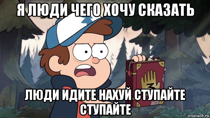 я люди чего хочу сказать люди идите нахуй ступайте ступайте