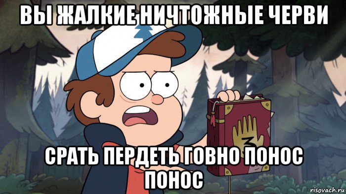 вы жалкие ничтожные черви срать пердеть говно понос понос
