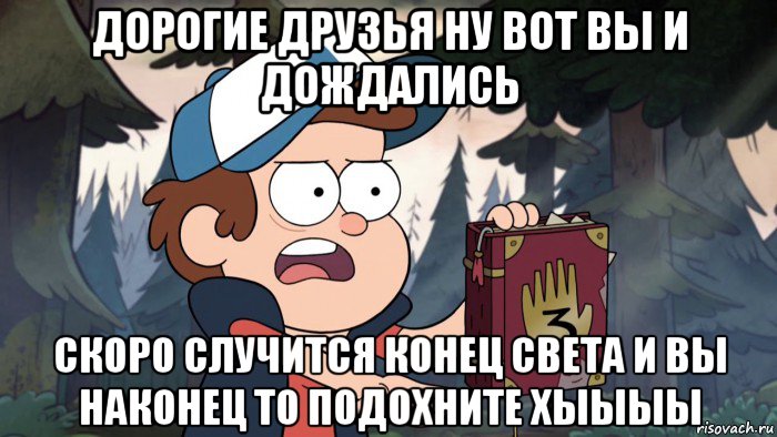 дорогие друзья ну вот вы и дождались скоро случится конец света и вы наконец то подохните хыыыы