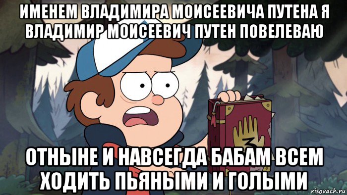 именем владимира моисеевича путена я владимир моисеевич путен повелеваю отныне и навсегда бабам всем ходить пьяными и голыми
