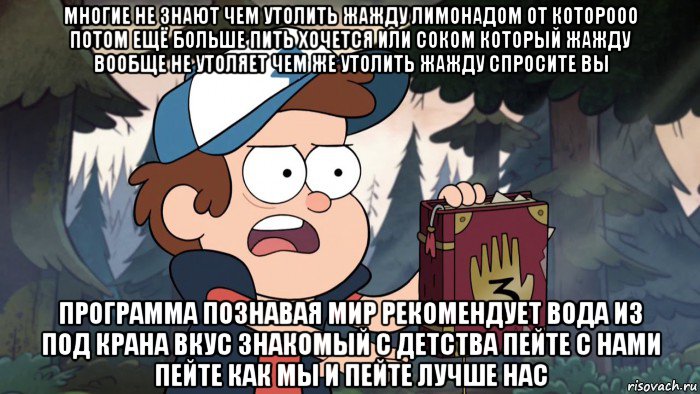 многие не знают чем утолить жажду лимонадом от которооо потом ещё больше пить хочется или соком который жажду вообще не утоляет чем же утолить жажду спросите вы программа познавая мир рекомендует вода из под крана вкус знакомый с детства пейте с нами пейте как мы и пейте лучше нас