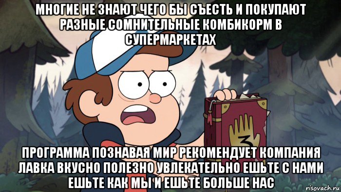 многие не знают чего бы съесть и покупают разные сомнительные комбикорм в супермаркетах программа познавая мир рекомендует компания лавка вкусно полезно увлекательно ешьте с нами ешьте как мы и ешьте больше нас