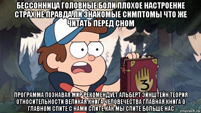 бессонница головные боли плохое настроение страх не правда ли знакомые симптомы что же читать перед сном программа познавая мир рекомендует альберт эйнштейн теория относительности великая книга человечества главная книга о главном спите с нами спите как мы спите больше нас