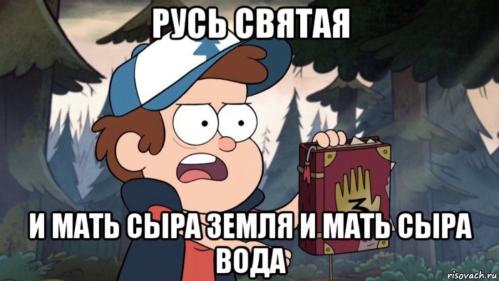 русь святая и мать сыра земля и мать сыра вода