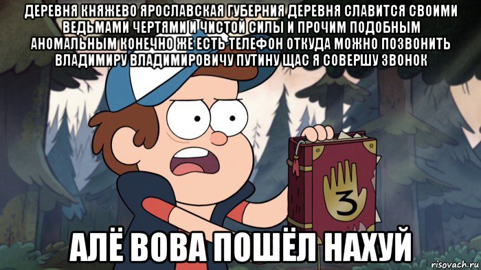 деревня княжево ярославская губерния деревня славится своими ведьмами чертями и чистой силы и прочим подобным аномальным конечно же есть телефон откуда можно позвонить владимиру владимировичу путину щас я совершу звонок алё вова пошёл нахуй