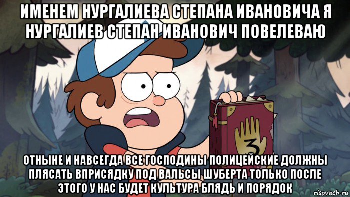 именем нургалиева степана ивановича я нургалиев степан иванович повелеваю отныне и навсегда все господины полицейские должны плясать вприсядку под вальсы шуберта только после этого у нас будет культура блядь и порядок