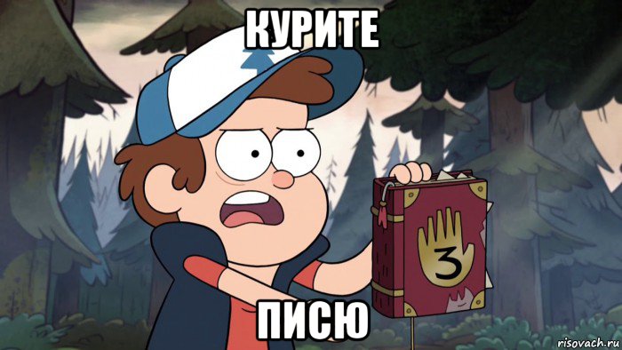 курите писю