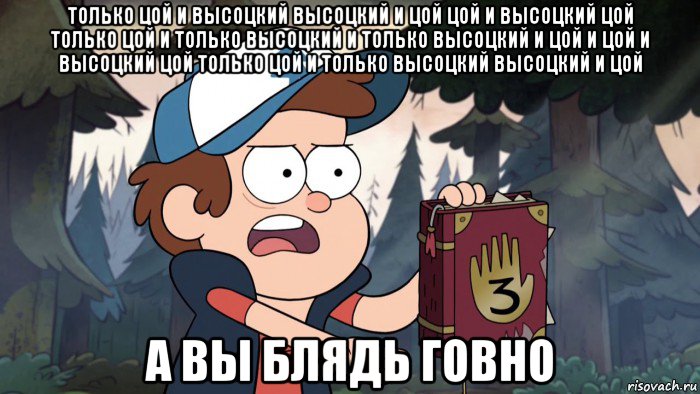только цой и высоцкий высоцкий и цой цой и высоцкий цой только цой и только высоцкий и только высоцкий и цой и цой и высоцкий цой только цой и только высоцкий высоцкий и цой а вы блядь говно
