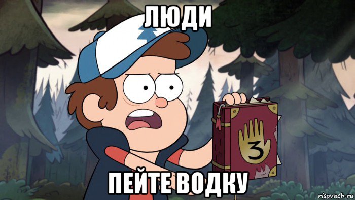 люди пейте водку