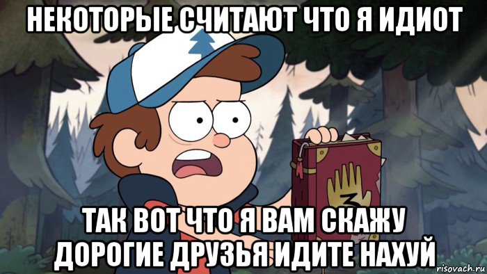 некоторые считают что я идиот так вот что я вам скажу дорогие друзья идите нахуй