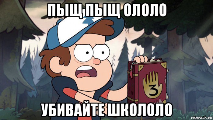 пыщ пыщ ололо убивайте школоло