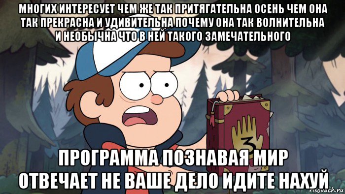 многих интересует чем же так притягательна осень чем она так прекрасна и удивительна почему она так волнительна и необычна что в ней такого замечательного программа познавая мир отвечает не ваше дело идите нахуй