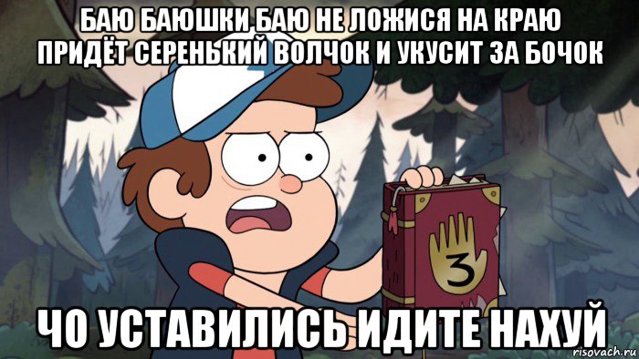 баю баюшки баю не ложися на краю придёт серенький волчок и укусит за бочок чо уставились идите нахуй