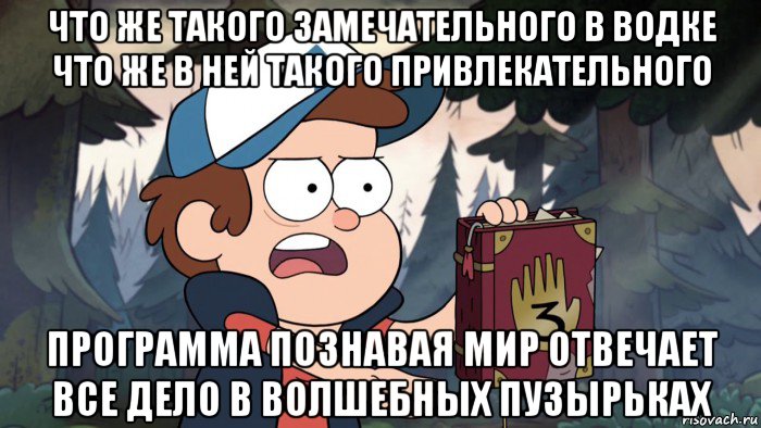 что же такого замечательного в водке что же в ней такого привлекательного программа познавая мир отвечает все дело в волшебных пузырьках