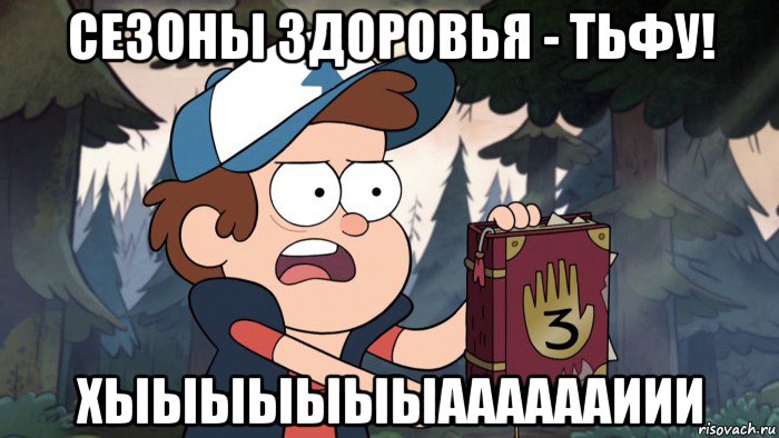 сезоны здоровья - тьфу! хыыыыыыыааааааиии