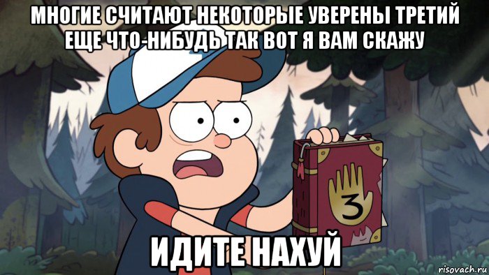 многие считают некоторые уверены третий еще что-нибудь так вот я вам скажу идите нахуй