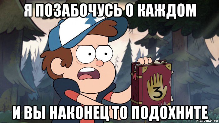 я позабочусь о каждом и вы наконец то подохните