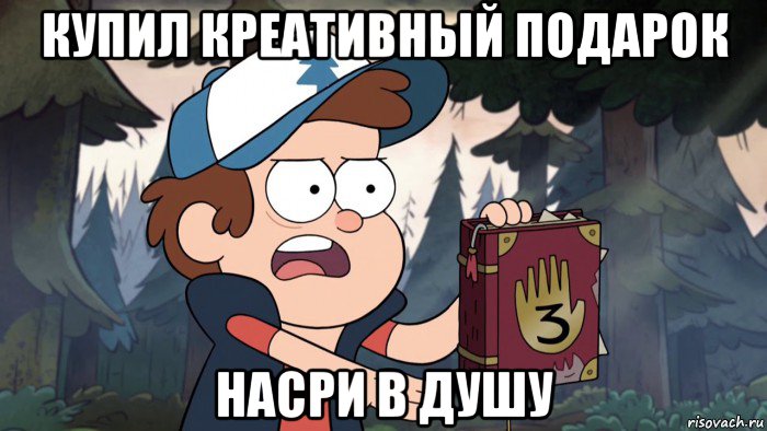 купил креативный подарок насри в душу