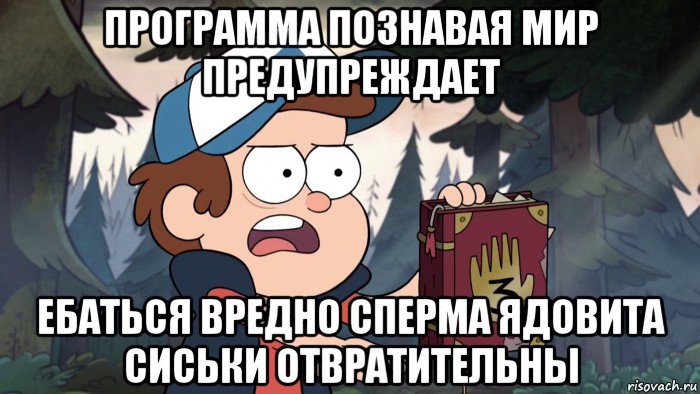 программа познавая мир предупреждает ебаться вредно сперма ядовита сиськи отвратительны