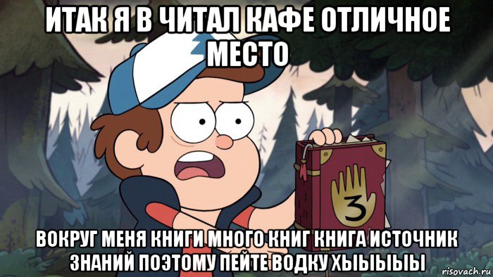 итак я в читал кафе отличное место вокруг меня книги много книг книга источник знаний поэтому пейте водку хыыыыы