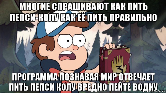 многие спрашивают как пить пепси-колу как её пить правильно программа познавая мир отвечает пить пепси колу вредно пейте водку