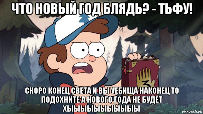 что новый год блядь? - тьфу! скоро конец света и вы уебища наконец то подохните а нового года не будет хыыыыыыыыыыы