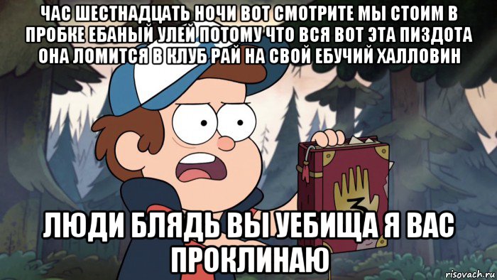 час шестнадцать ночи вот смотрите мы стоим в пробке ебаный улей потому что вся вот эта пиздота она ломится в клуб рай на свой ебучий халловин люди блядь вы уебища я вас проклинаю
