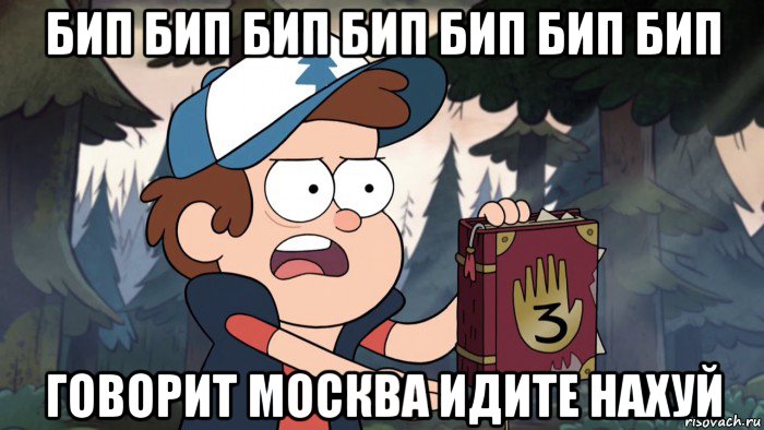 бип бип бип бип бип бип бип говорит москва идите нахуй