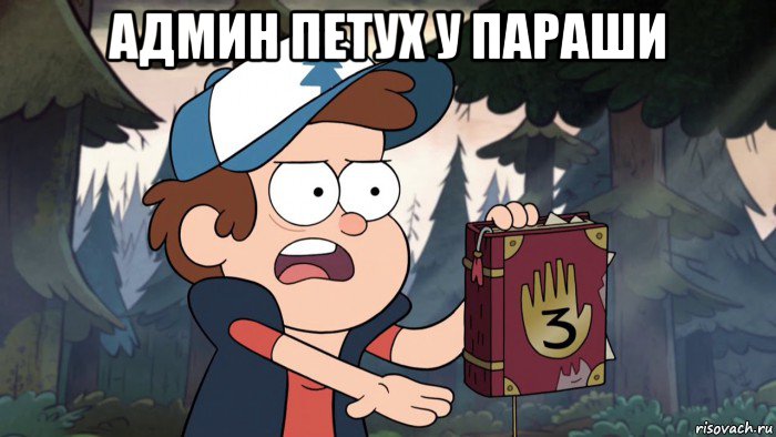 админ петух у параши 