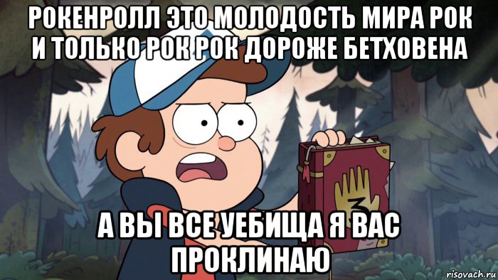 рокенролл это молодость мира рок и только рок рок дороже бетховена а вы все уебища я вас проклинаю
