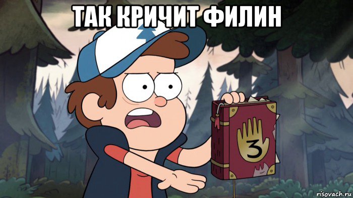 так кричит филин 