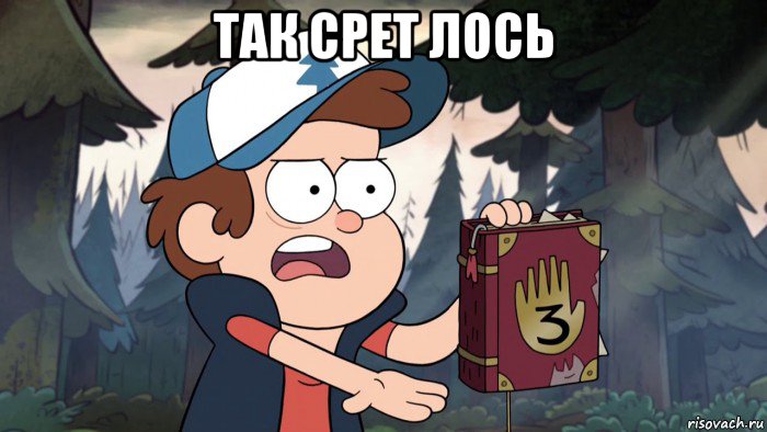 так срет лось 