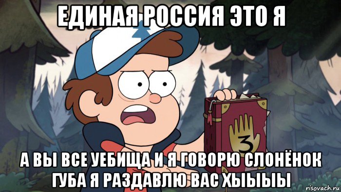 единая россия это я а вы все уебища и я говорю слонёнок губа я раздавлю вас хыыыы
