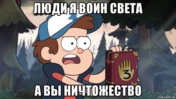 люди я воин света а вы ничтожество