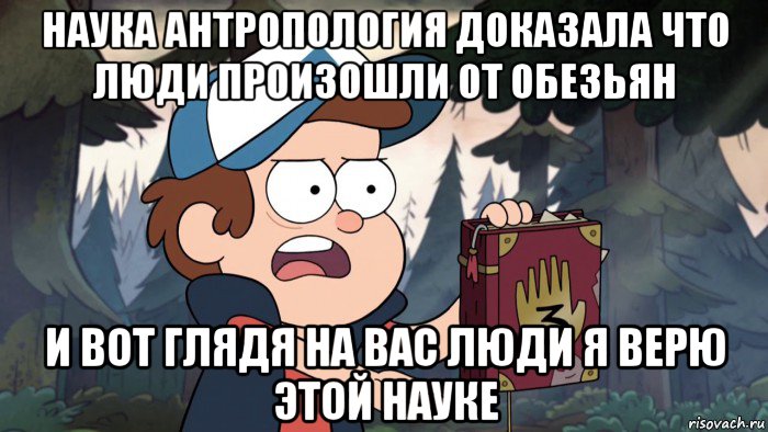 наука антропология доказала что люди произошли от обезьян и вот глядя на вас люди я верю этой науке