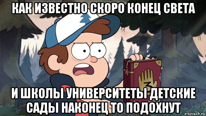 как известно скоро конец света и школы университеты детские сады наконец то подохнут