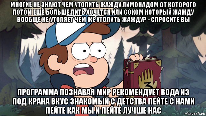 многие не знают чем утолить жажду лимонадом от которого потом ещё больше пить хочется или соком который жажду вообще не утоляет чем же утолить жажду? - спросите вы программа познавая мир рекомендует вода из под крана вкус знакомый с детства пейте с нами пейте как мы и пейте лучше нас