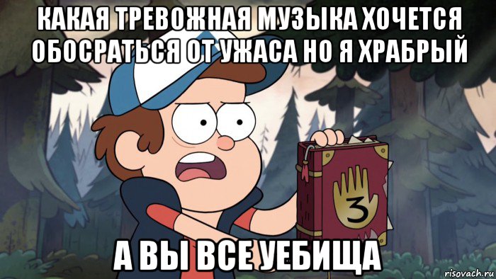 какая тревожная музыка хочется обосраться от ужаса но я храбрый а вы все уебища